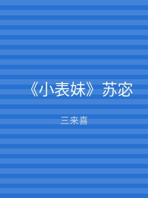 《小表妹》苏宓