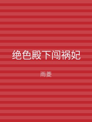 绝色殿下闯祸妃
