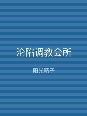 沦陷调教会所