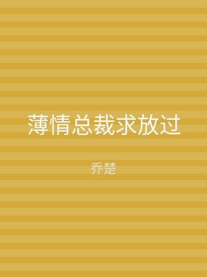 薄情总裁求放过