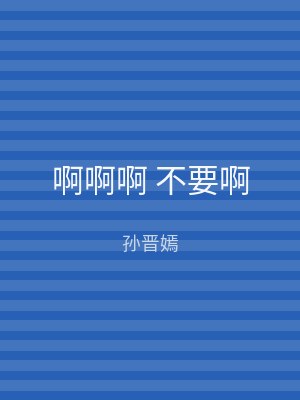啊啊啊 不要啊