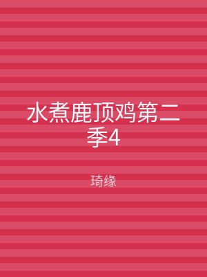 水煮鹿顶鸡第二季4
