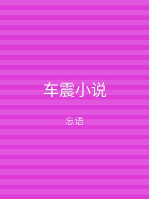 车震小说