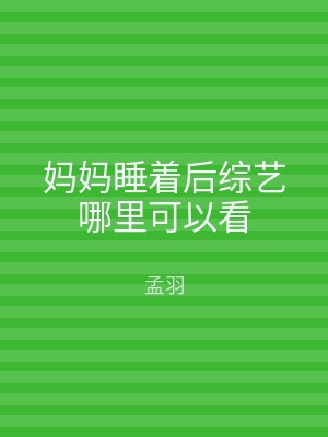 妈妈睡着后综艺哪里可以看