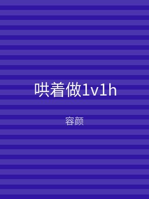 哄着做1v1h