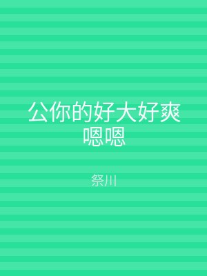公你的好大好爽嗯嗯