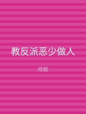 教反派恶少做人