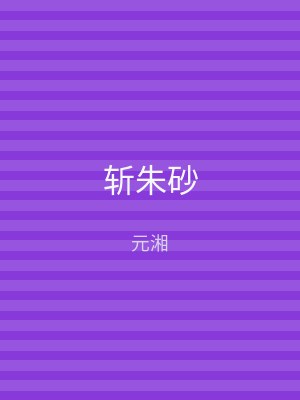 斩朱砂