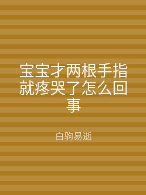 宝宝才两根手指就疼哭了怎么回事