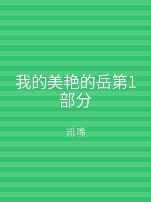 我的美艳的岳第1部分