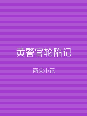 黄警官轮陷记