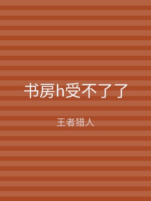书房h受不了了