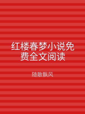 红楼春梦小说免费全文阅读