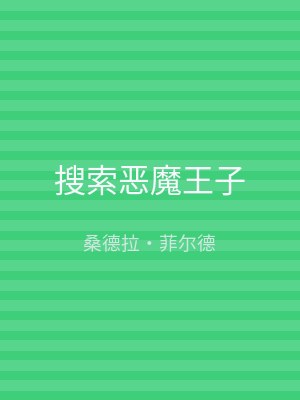 搜索恶魔王子