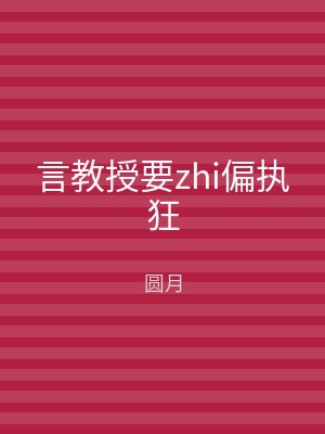 言教授要zhi偏执狂