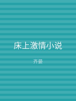床上激情小说