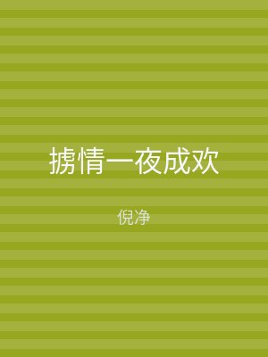 掳情一夜成欢
