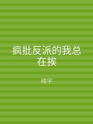 疯批反派的我总在挨