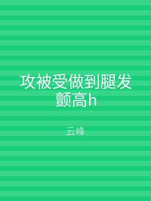 攻被受做到腿发颤高h