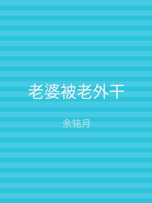 老婆被老外干