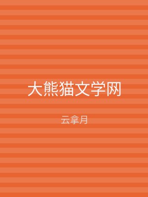 大熊猫文学网