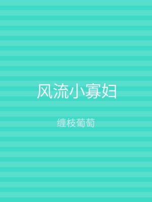 风流小寡妇