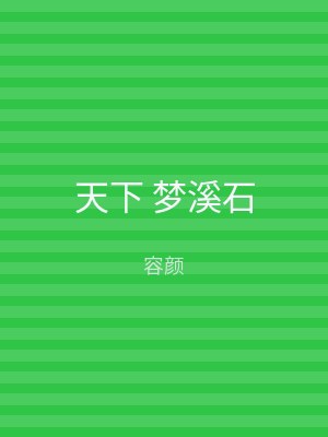 天下 梦溪石