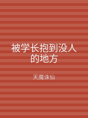 被学长抱到没人的地方
