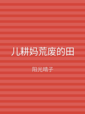 儿耕妈荒废的田