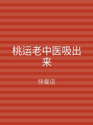 桃运老中医吸出来