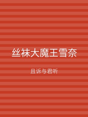 丝袜大魔王雪奈