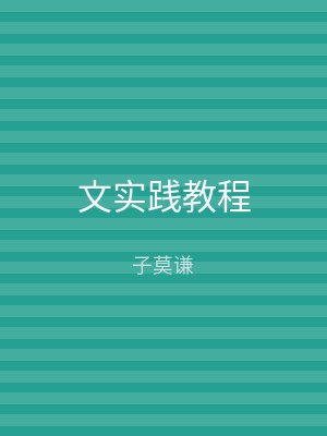 文实践教程