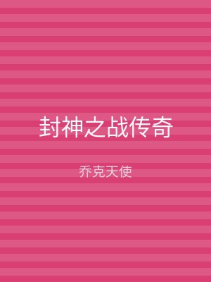 封神之战传奇
