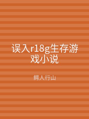 误入r18g生存游戏小说