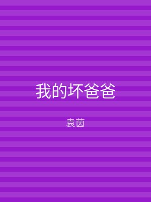 我的坏爸爸