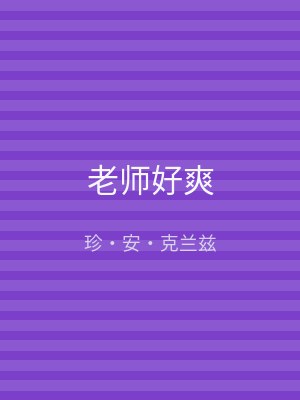老师好爽