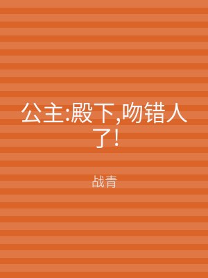 公主:殿下,吻错人了!