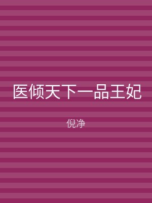 医倾天下一品王妃
