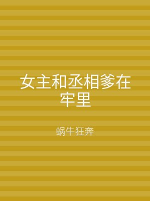 女主和丞相爹在牢里