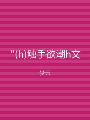 "(h)触手欲潮h文