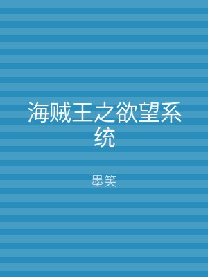 海贼王之欲望系统