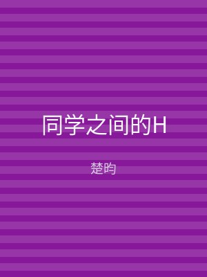 同学之间的H