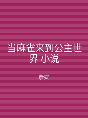 当麻雀来到公主世界 小说