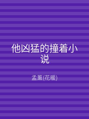 他凶猛的撞着小说