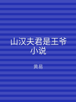 山汉夫君是王爷小说