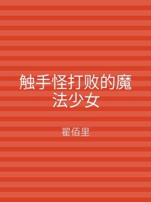 触手怪打败的魔法少女