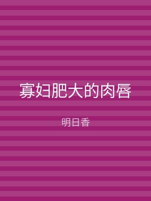 寡妇肥大的肉唇