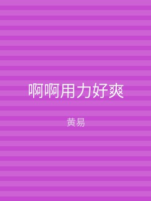 啊啊用力好爽