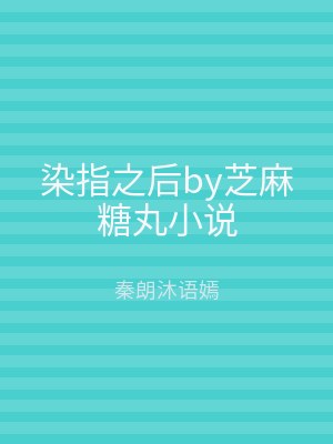 染指之后by芝麻糖丸小说