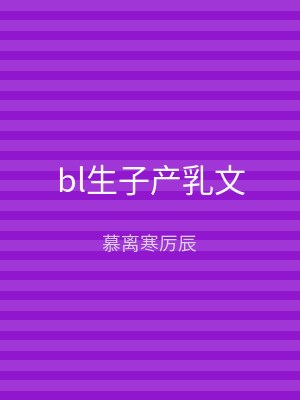 bl生子产乳文
